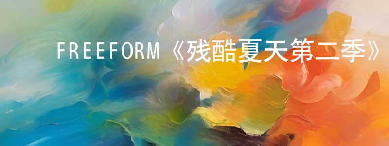 ﻿陈佳瑛发布﻿FREEFORM《残酷夏天第二季》迅雷下载/在线观看/百度云-灵异/惊悚-美剧天堂